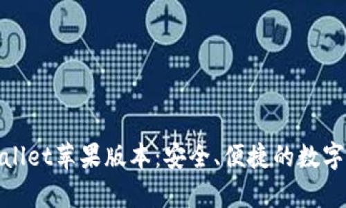全面解析tpwallet苹果版本：安全、便捷的数字资产管理工具