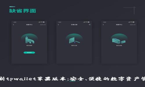 全面解析tpwallet苹果版本：安全、便捷的数字资产管理工具