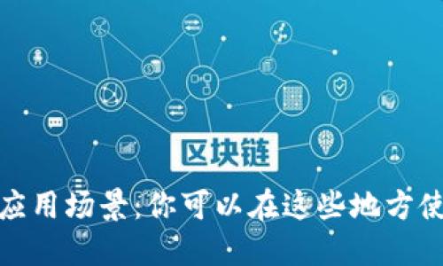 数字钱包的应用场景：你可以在这些地方使用数字钱包