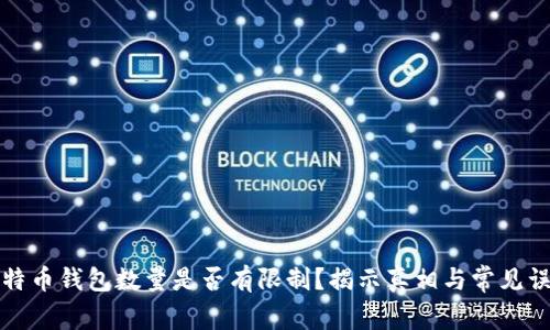 比特币钱包数量是否有限制？揭示真相与常见误解