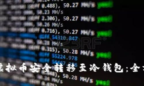 如何将虚拟币安全转移至冷钱包：全方位指南