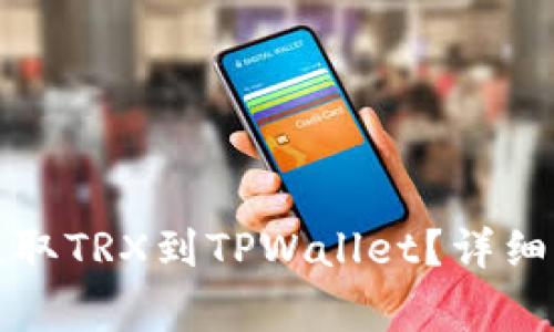 如何在火币交易所提取TRX到TPWallet？详细步骤与常见问题解答