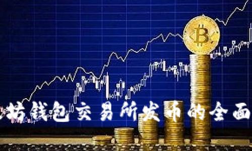 以太坊钱包交易所发币的全面指南