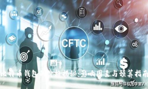 比特币钱包的价格揭秘：影响因素与预算指南