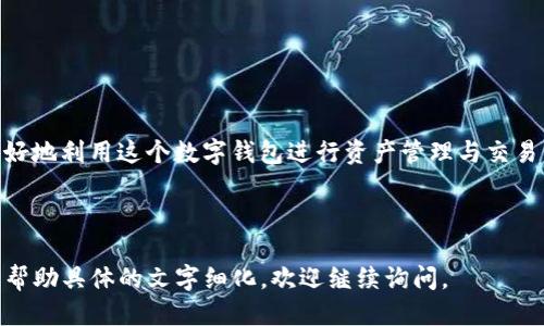 jiaotitpwallet转账最少多少？/jiaoti  
tpwallet, 转账, 最少, 支付/guanjianci

# 内容主体大纲

1. **引言**
   - 介绍tpwallet及其功能
   - 转账最低限额的重要性

2. **tpwallet的基本概述**
   - tpwallet的定义与用途
   - tpwallet的主要功能
   - 为什么选择tpwallet

3. **转账最低限额的定义**
   - 转账最低限额的概念
   - 如何对待转账最低限额

4. **tpwallet的转账流程**
   - 创建钱包
   - 充值
   - 发起转账

5. **tpwallet的最低转账限额**
   - 不同资产类别的最低限额
   - 转账最低限额的政策和调整
   - 影响转账最低限额的因素

6. **影响转账最低限额的因素**
   - 市场供需关系
   - 平台政策的变化
   - 用户账户的等级

7. **在tpwallet上如何提高转账的灵活性**
   - 如何选择合适的转账金额
   - 分批转账策略的建议
   - 与其他用户合作以满足最低转账要求

8. **常见问题解答**
   - 汇总用户最常遇到的疑问与解答

9. **总结**
   - 回顾tpwallet转账的重要性与注意事项

---

# 内容正文

## 引言

随着数字货币的迅速发展，越来越多的人开始关注如何使用数字钱包进行交易。在众多数字钱包当中，tpwallet因其操作简便、安全性高而受到用户的广泛欢迎。然而，在进行转账时，用户可能会对最低转账限额产生疑问。了解tpwallet的最低转账限额，不仅能够帮助用户合理规划交易金额，还有助于提高交易的效率。

## tpwallet的基本概述

### tpwallet的定义与用途

tpwallet是一个多功能数字钱包，支持多种加密货币及其相关交易，用户可以通过它进行买卖、转账和储存数字资产。tpwallet的设计旨在为用户提供一个安全、便捷的储存与交易平台，使用户能够轻松管理他们的数字资产。

### tpwallet的主要功能

tpwallet拥有多种实用功能，如资产管理、交易记录查询、快速转账、市场行情监控等。其友好的用户界面也使得新用户能够快速上手。此外，tpwallet还提供了多重安全措施，保障用户的资产安全，为其提供良好的使用体验。

### 为什么选择tpwallet

用户选择tpwallet的理由不仅包括其全面的功能，还有其强大的社区支持和不断更新的技术。tpwallet还为用户提供了丰富的教育资源，帮助用户更好地理解数字资产交易，降低交易风险。

## 转账最低限额的定义

### 转账最低限额的概念

转账最低限额是指用户在进行每次转账时，所需满足的最低金额要求。这一规定旨在确保网络的流动性和交易的有效性，不同平台和不同的数字资产，其最低转账限额也会有所不同。

### 如何对待转账最低限额

了解并合理安排转账金额，可以有效避免因金额不足而导致的交易失败。用户在进行转账操作时，需考虑最低限额的限制，并依据自己的交易需求进行适当的调整。

## tpwallet的转账流程

### 创建钱包

想要在tpwallet上进行转账，首先需要创建一个钱包。用户可以通过官方网站或应用程序下载tpwallet，按照提示创建自己的账户，并完成基本的身份验证，以保证账户的安全性。

### 充值

创建钱包后，用户可以通过多种方式进行充值，通常包括银行转账、信用卡付款或其他数字货币的转入。在充值成功后，用户的账户余额将被更新，便于进行进一步的转账操作。

### 发起转账

在充值完成后，用户可以在tpwallet的界面直接选择“转账”功能，输入对方的钱包地址和转账金额，系统将进行必要的验证，确保所有信息都正确无误。确认后，用户只需点击“确认转账”，即可以完成交易。

## tpwallet的最低转账限额

### 不同资产类别的最低限额

在tpwallet上，不同类型的资产可能会有不同的最低转账限额。例如，主流数字货币如比特币、以太坊常常有较为宽松的最低限额，而一些小众币种可能会有更严格的限制。用户在选择转账资产时，需提前了解相关政策，以避免因最低限额问题造成交易失败。

### 转账最低限额的政策和调整

tpwallet会根据市场的波动和用户反馈，定期调整转账最低限额的相关政策。这一调节不仅基于市场需求，还有助于提高平台操作的灵活性。用户应密切关注这些变化，并定期查看官方公告。

### 影响转账最低限额的因素

最低转账限额不仅受到内部政策的影响，同时也受到外部市场动态的影响。一些市场波动或法规的变化，可能会促使tpwallet调高或调低最低转账限额，用户需要对此保持高度关注。

## 影响转账最低限额的因素

### 市场供需关系

在数字货币市场中，供需关系是直接影响转账最低限额的重要因素。当市场需求增加，往往会导致交易次数和金额上升，这时平台可能会考虑适当提高最低限额，以保护网络安全。

### 平台政策的变化

平台本身的政策变化也是造成转账最低限额波动的原因之一。每个交易所和钱包都有其特定的风险控制标准，tpwallet会根据其业务策略和市场走向，适时对最低限额进行调整。

### 用户账户的等级

tpwallet为不同用户设定了不同的账户等级，这些等级不仅影响到账户的提现额度，还会影响转账的最低限额。一些高等级账户可能会有更低的最低限额，而新用户或低等级账户则会面临较高的限制。

## 在tpwallet上如何提高转账的灵活性

### 如何选择合适的转账金额

选择合适的转账金额对于确保交易的顺利进行至关重要。用户应提前了解最低转账限额，并在此基础上制定合理的转账计划，以免影响整体交易效率。

### 分批转账策略的建议

在某些情况下，用户可能需要转账大额资金。此时，可以考虑分批转账的方式，即将大额转账拆分为多个小额转账。这样不仅可以降低交易风险，还能更好地适应最低转账限额的要求。

### 与其他用户合作以满足最低转账要求

在某些情况下，与其他用户合作以进行联合转账也是一个可行的策略。用户可以与朋友或家人共同转账，迅速达到最低限额的要求。这种方法不仅可以提高交易的灵活性，还能减少交易费用。

## 常见问题解答

在使用tpwallet时，用户可能会遇到一些常见问题。以下是一些热门问题及其解答：

### Q1: tpwallet的转账手续费是多少？

tpwallet的转账手续费因金额和资产类型而异，通常费用较低。具体手续费可以在tpwallet的官方网站查看更新的信息。

### Q2: 如果转账失败该怎么办？

若转账失败，用户应检查所输入的钱包地址及金额是否正确，同时可联系客服寻求帮助，了解失败的原因与解决方案。

### Q3: 如何提高tpwallet的安全性？

用户可以通过设置两步验证、定期更换密码、避免在公共网络上使用钱包等方式提高账户的安全性，确保钱包不容易受到攻击。

### Q4: 可以通过tpwallet进行跨国转账吗？

tpwallet支持全球用户的交易，用户可以方便地进行跨国转账，但需要关注各国相关的法律法规以及汇率波动。

### Q5: 有没有最低转账限额的例外？

在特殊情况下，用户可以联系tpwallet的客服，申请调整最低转账限额，但需提供合理的理由和相关资料。

### Q6: 如何获取最新的tpwallet政策？

用户可以通过tpwallet的官方网站、官方社交媒体和相关社区获取最新政策与公告，以便及时了解转账限额的变化。

## 总结

总体来说，了解tpwallet的最低转账限额对于提高用户的交易效率具有重要意义。用户应定期关注相关信息，合理安排转账金额，才能更好地利用这个数字钱包进行资产管理与交易。在不断变化的数字货币市场中，灵活运用各种策略将有助于用户更好地适应市场，达到理想的交易效果。

--- 

这个结构和内容为基础，具体的3500字以上的详细介绍可以根据每一个部分逐步扩展。希望以上内容对于你的请求有所帮助！如果需要帮助具体的文字细化，欢迎继续询问。