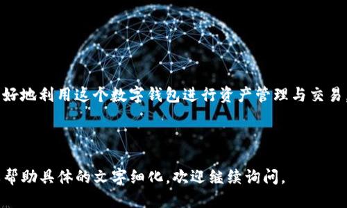 jiaotitpwallet转账最少多少？/jiaoti  
tpwallet, 转账, 最少, 支付/guanjianci

# 内容主体大纲

1. **引言**
   - 介绍tpwallet及其功能
   - 转账最低限额的重要性

2. **tpwallet的基本概述**
   - tpwallet的定义与用途
   - tpwallet的主要功能
   - 为什么选择tpwallet

3. **转账最低限额的定义**
   - 转账最低限额的概念
   - 如何对待转账最低限额

4. **tpwallet的转账流程**
   - 创建钱包
   - 充值
   - 发起转账

5. **tpwallet的最低转账限额**
   - 不同资产类别的最低限额
   - 转账最低限额的政策和调整
   - 影响转账最低限额的因素

6. **影响转账最低限额的因素**
   - 市场供需关系
   - 平台政策的变化
   - 用户账户的等级

7. **在tpwallet上如何提高转账的灵活性**
   - 如何选择合适的转账金额
   - 分批转账策略的建议
   - 与其他用户合作以满足最低转账要求

8. **常见问题解答**
   - 汇总用户最常遇到的疑问与解答

9. **总结**
   - 回顾tpwallet转账的重要性与注意事项

---

# 内容正文

## 引言

随着数字货币的迅速发展，越来越多的人开始关注如何使用数字钱包进行交易。在众多数字钱包当中，tpwallet因其操作简便、安全性高而受到用户的广泛欢迎。然而，在进行转账时，用户可能会对最低转账限额产生疑问。了解tpwallet的最低转账限额，不仅能够帮助用户合理规划交易金额，还有助于提高交易的效率。

## tpwallet的基本概述

### tpwallet的定义与用途

tpwallet是一个多功能数字钱包，支持多种加密货币及其相关交易，用户可以通过它进行买卖、转账和储存数字资产。tpwallet的设计旨在为用户提供一个安全、便捷的储存与交易平台，使用户能够轻松管理他们的数字资产。

### tpwallet的主要功能

tpwallet拥有多种实用功能，如资产管理、交易记录查询、快速转账、市场行情监控等。其友好的用户界面也使得新用户能够快速上手。此外，tpwallet还提供了多重安全措施，保障用户的资产安全，为其提供良好的使用体验。

### 为什么选择tpwallet

用户选择tpwallet的理由不仅包括其全面的功能，还有其强大的社区支持和不断更新的技术。tpwallet还为用户提供了丰富的教育资源，帮助用户更好地理解数字资产交易，降低交易风险。

## 转账最低限额的定义

### 转账最低限额的概念

转账最低限额是指用户在进行每次转账时，所需满足的最低金额要求。这一规定旨在确保网络的流动性和交易的有效性，不同平台和不同的数字资产，其最低转账限额也会有所不同。

### 如何对待转账最低限额

了解并合理安排转账金额，可以有效避免因金额不足而导致的交易失败。用户在进行转账操作时，需考虑最低限额的限制，并依据自己的交易需求进行适当的调整。

## tpwallet的转账流程

### 创建钱包

想要在tpwallet上进行转账，首先需要创建一个钱包。用户可以通过官方网站或应用程序下载tpwallet，按照提示创建自己的账户，并完成基本的身份验证，以保证账户的安全性。

### 充值

创建钱包后，用户可以通过多种方式进行充值，通常包括银行转账、信用卡付款或其他数字货币的转入。在充值成功后，用户的账户余额将被更新，便于进行进一步的转账操作。

### 发起转账

在充值完成后，用户可以在tpwallet的界面直接选择“转账”功能，输入对方的钱包地址和转账金额，系统将进行必要的验证，确保所有信息都正确无误。确认后，用户只需点击“确认转账”，即可以完成交易。

## tpwallet的最低转账限额

### 不同资产类别的最低限额

在tpwallet上，不同类型的资产可能会有不同的最低转账限额。例如，主流数字货币如比特币、以太坊常常有较为宽松的最低限额，而一些小众币种可能会有更严格的限制。用户在选择转账资产时，需提前了解相关政策，以避免因最低限额问题造成交易失败。

### 转账最低限额的政策和调整

tpwallet会根据市场的波动和用户反馈，定期调整转账最低限额的相关政策。这一调节不仅基于市场需求，还有助于提高平台操作的灵活性。用户应密切关注这些变化，并定期查看官方公告。

### 影响转账最低限额的因素

最低转账限额不仅受到内部政策的影响，同时也受到外部市场动态的影响。一些市场波动或法规的变化，可能会促使tpwallet调高或调低最低转账限额，用户需要对此保持高度关注。

## 影响转账最低限额的因素

### 市场供需关系

在数字货币市场中，供需关系是直接影响转账最低限额的重要因素。当市场需求增加，往往会导致交易次数和金额上升，这时平台可能会考虑适当提高最低限额，以保护网络安全。

### 平台政策的变化

平台本身的政策变化也是造成转账最低限额波动的原因之一。每个交易所和钱包都有其特定的风险控制标准，tpwallet会根据其业务策略和市场走向，适时对最低限额进行调整。

### 用户账户的等级

tpwallet为不同用户设定了不同的账户等级，这些等级不仅影响到账户的提现额度，还会影响转账的最低限额。一些高等级账户可能会有更低的最低限额，而新用户或低等级账户则会面临较高的限制。

## 在tpwallet上如何提高转账的灵活性

### 如何选择合适的转账金额

选择合适的转账金额对于确保交易的顺利进行至关重要。用户应提前了解最低转账限额，并在此基础上制定合理的转账计划，以免影响整体交易效率。

### 分批转账策略的建议

在某些情况下，用户可能需要转账大额资金。此时，可以考虑分批转账的方式，即将大额转账拆分为多个小额转账。这样不仅可以降低交易风险，还能更好地适应最低转账限额的要求。

### 与其他用户合作以满足最低转账要求

在某些情况下，与其他用户合作以进行联合转账也是一个可行的策略。用户可以与朋友或家人共同转账，迅速达到最低限额的要求。这种方法不仅可以提高交易的灵活性，还能减少交易费用。

## 常见问题解答

在使用tpwallet时，用户可能会遇到一些常见问题。以下是一些热门问题及其解答：

### Q1: tpwallet的转账手续费是多少？

tpwallet的转账手续费因金额和资产类型而异，通常费用较低。具体手续费可以在tpwallet的官方网站查看更新的信息。

### Q2: 如果转账失败该怎么办？

若转账失败，用户应检查所输入的钱包地址及金额是否正确，同时可联系客服寻求帮助，了解失败的原因与解决方案。

### Q3: 如何提高tpwallet的安全性？

用户可以通过设置两步验证、定期更换密码、避免在公共网络上使用钱包等方式提高账户的安全性，确保钱包不容易受到攻击。

### Q4: 可以通过tpwallet进行跨国转账吗？

tpwallet支持全球用户的交易，用户可以方便地进行跨国转账，但需要关注各国相关的法律法规以及汇率波动。

### Q5: 有没有最低转账限额的例外？

在特殊情况下，用户可以联系tpwallet的客服，申请调整最低转账限额，但需提供合理的理由和相关资料。

### Q6: 如何获取最新的tpwallet政策？

用户可以通过tpwallet的官方网站、官方社交媒体和相关社区获取最新政策与公告，以便及时了解转账限额的变化。

## 总结

总体来说，了解tpwallet的最低转账限额对于提高用户的交易效率具有重要意义。用户应定期关注相关信息，合理安排转账金额，才能更好地利用这个数字钱包进行资产管理与交易。在不断变化的数字货币市场中，灵活运用各种策略将有助于用户更好地适应市场，达到理想的交易效果。

--- 

这个结构和内容为基础，具体的3500字以上的详细介绍可以根据每一个部分逐步扩展。希望以上内容对于你的请求有所帮助！如果需要帮助具体的文字细化，欢迎继续询问。