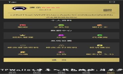 如何在TPWallet中导入钱包地址：简单步骤详解