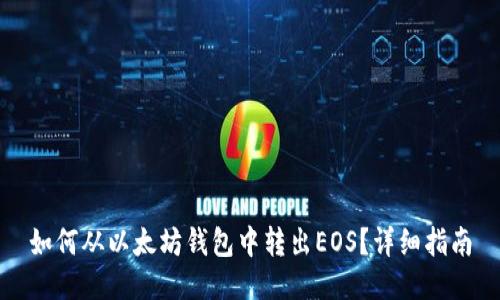 如何从以太坊钱包中转出EOS？详细指南