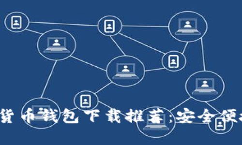 2023最新版十大虚拟货币钱包下载推荐：安全便捷的数字资产管理神器