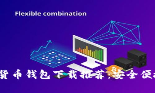 2023最新版十大虚拟货币钱包下载推荐：安全便捷的数字资产管理神器