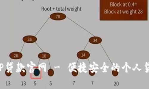 信用钱包APP贷款官网 - 便捷安全的个人贷款解决方案
