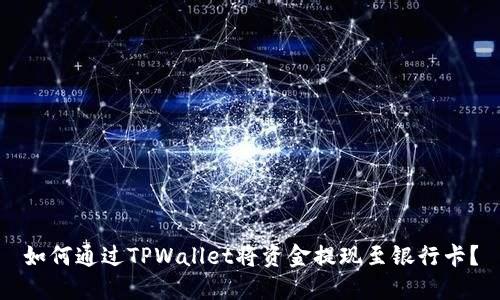 如何通过TPWallet将资金提现至银行卡？