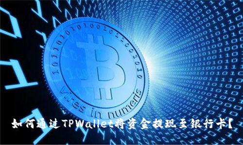 如何通过TPWallet将资金提现至银行卡？