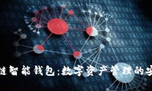雄安区块链智能钱包：数字资产管理的安全与便利