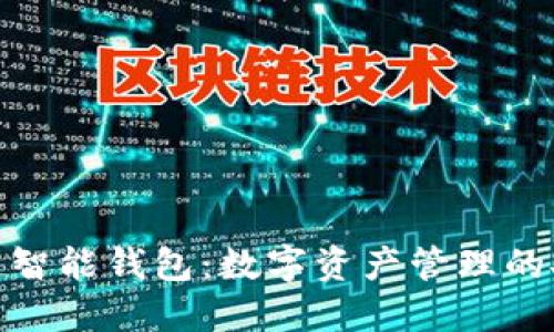 雄安区块链智能钱包：数字资产管理的安全与便利