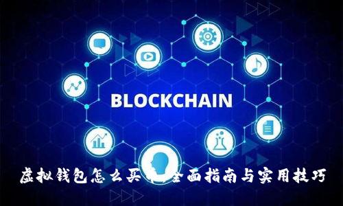 虚拟钱包怎么买币：全面指南与实用技巧