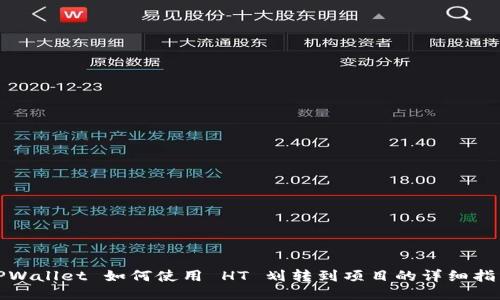 TPWallet 如何使用 HT 划转到项目的详细指南