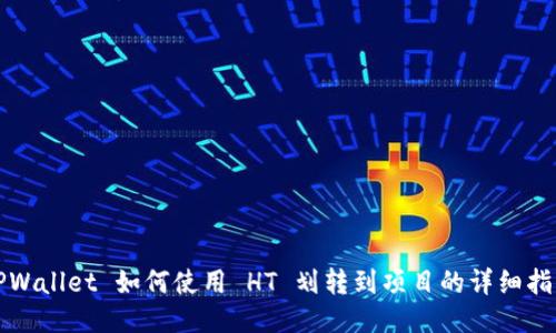 TPWallet 如何使用 HT 划转到项目的详细指南