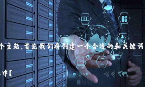 为了更好地回答关于“TP Wallet一直连接中”这个主题，首先我们将创建一个合适的和关键词，接着设计内容大纲，并在后面详细解答相关问题。


TP Wallet连接问题解决指南：为何总是显示连接中？
