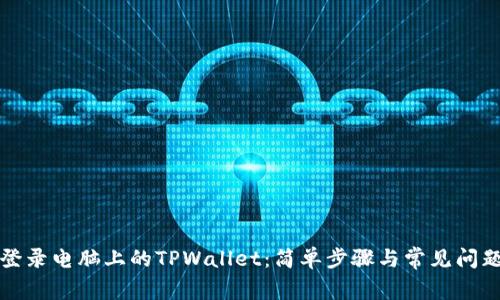 如何登录电脑上的TPWallet：简单步骤与常见问题解答