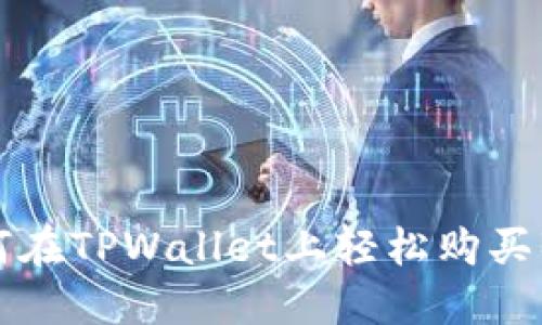 如何在TPWallet上轻松购买BNB