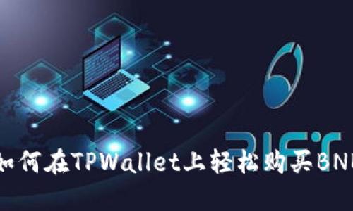 如何在TPWallet上轻松购买BNB