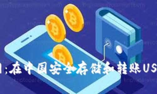 USDT钱包官网：在中国安全存储和转账USDT的最佳选择