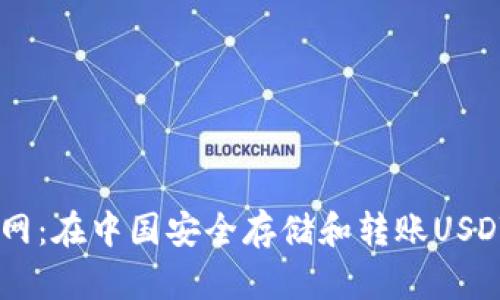 USDT钱包官网：在中国安全存储和转账USDT的最佳选择