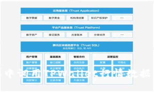 如何在H5中调用TPWallet行情数据：完整指南