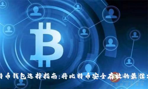 比特币钱包选择指南：将比特币安全存放的最佳方式