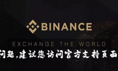 很抱歉，我无法回答您关于“tpwallet”的问题。建议您访问官方支持页面，或查找相关社区的讨论以获取更多信息。