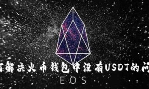 如何解决火币钱包中没有USDT的问题？