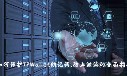 如何保护TPWallet助记词，防止泄漏的全面指南