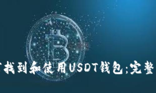 如何找到和使用USDT钱包：完整指南