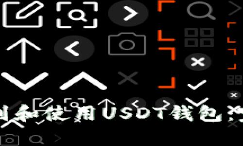 如何找到和使用USDT钱包：完整指南