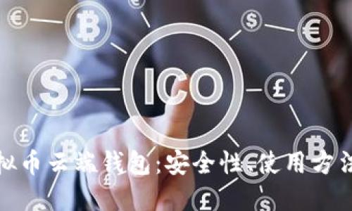 全面了解虚拟币云端钱包：安全性、使用方法与未来趋势
