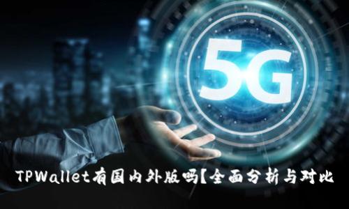 TPWallet有国内外版吗？全面分析与对比