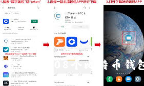 如何选择适合你的108个比特币钱包：全面指南