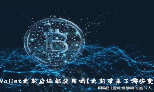 TPWallet更新后还能使用吗？更新带来了哪些变化？