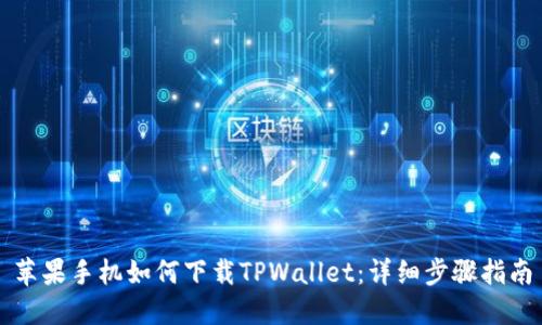 苹果手机如何下载TPWallet：详细步骤指南