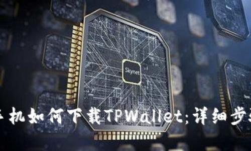 苹果手机如何下载TPWallet：详细步骤指南