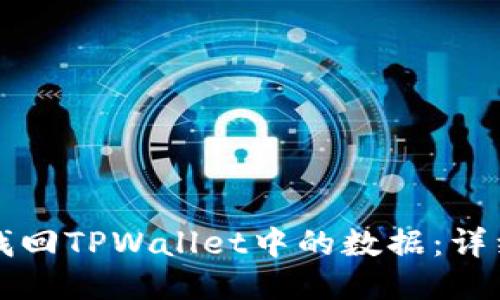 如何找回TPWallet中的数据：详细指南