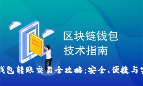 区块链钱包转账交易全攻略：安全、便捷与实用指南