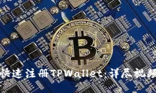 如何快速注册TPWallet：详尽视频教程