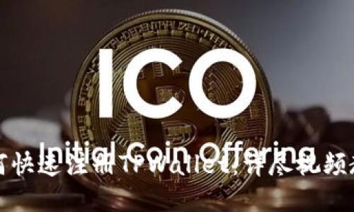 如何快速注册TPWallet：详尽视频教程