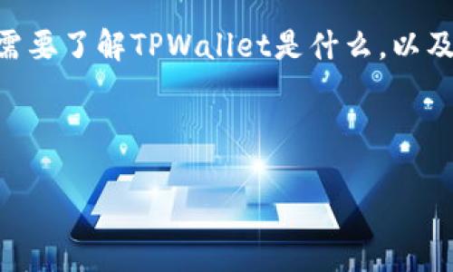 在讨论是否能将TPWallet地址分享给别人之前，我们首先需要了解TPWallet是什么，以及其地址的安全性和隐私问题。以下是您的请求的详细内容：

如何安全分享TPWallet地址：注意事项与常见问题

理解TPWallet地址的分享与安全性
