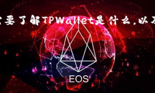 在讨论是否能将TPWallet地址分享给别人之前，我们首先需要了解TPWallet是什么，以及其地址的安全性和隐私问题。以下是您的请求的详细内容：

如何安全分享TPWallet地址：注意事项与常见问题

理解TPWallet地址的分享与安全性