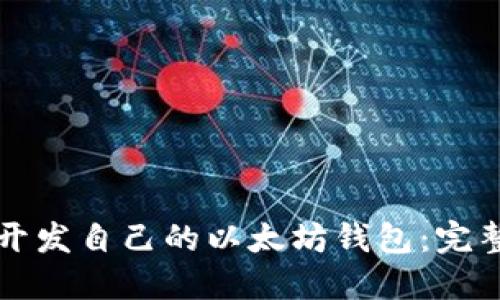 如何开发自己的以太坊钱包：完整指南