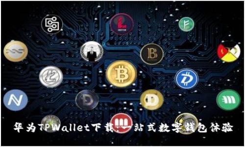 华为TPWallet下载：一站式数字钱包体验
