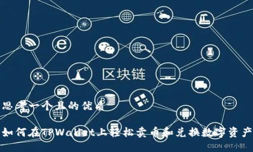 思考一个且的优质

如何在TPWallet上轻松卖币和兑换数字资产